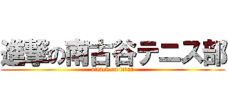 進撃の南古谷テニス部 (attack on titan)