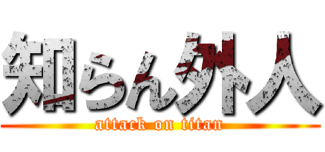知らん外人 (attack on titan)