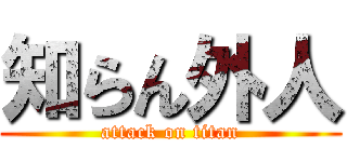知らん外人 (attack on titan)
