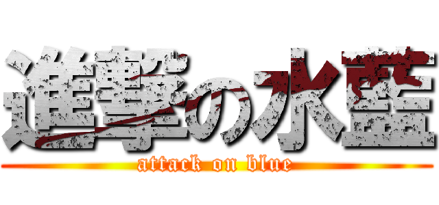 進撃の水藍 (attack on blue)
