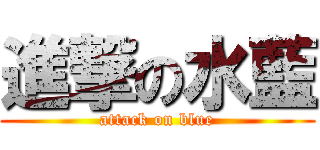 進撃の水藍 (attack on blue)