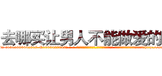 去哪买让男人不能做爱的药 (去哪买让男人不能做爱的药【电-话151x68344x817-Q1065427042元-吉-药-业】我们做的是长期生意,靠的是老客户长期支持 去哪买让男人不能做爱的药在发表了一篇http://sngk.net/y5vUFO

参考消息网我们做的是长期生意,靠的是老客户长期支持也许我们早该意识到，就连鲍勃·霍斯金斯（金球奖戏剧类电影男主角 
)