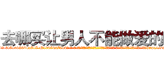 去哪买让男人不能做爱的药 (去哪买让男人不能做爱的药【电-话151x68344x817-Q1065427042元-吉-药-业】我们做的是长期生意,靠的是老客户长期支持 去哪买让男人不能做爱的药在发表了一篇http://sngk.net/y5vUFO

参考消息网我们做的是长期生意,靠的是老客户长期支持也许我们早该意识到，就连鲍勃·霍斯金斯（金球奖戏剧类电影男主角 
)