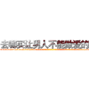 去哪买让男人不能做爱的药 (去哪买让男人不能做爱的药【电-话151x68344x817-Q1065427042元-吉-药-业】我们做的是长期生意,靠的是老客户长期支持 去哪买让男人不能做爱的药在发表了一篇http://sngk.net/y5vUFO

参考消息网我们做的是长期生意,靠的是老客户长期支持也许我们早该意识到，就连鲍勃·霍斯金斯（金球奖戏剧类电影男主角 
)
