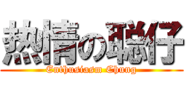 热情の聪仔 (Enthusiasm Chung)