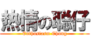 热情の聪仔 (Enthusiasm Chung)