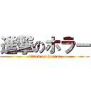 進撃のホラー (attack on horror)