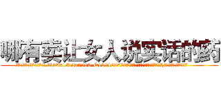 哪有卖让女人说实话的药 (哪有卖让女人说实话的药【电.话156x1318x7580-Q1991936399鑫宏药业】我们做的是长期生意,靠的是老客户长期支持
参考消息网2月20日报道 韩媒称，“剩女多、离婚率高的城市，房价一定会上涨。”这是中国经济学家金岩石2016年12月参加在上海举行的房地产相关论坛时说的话。
)