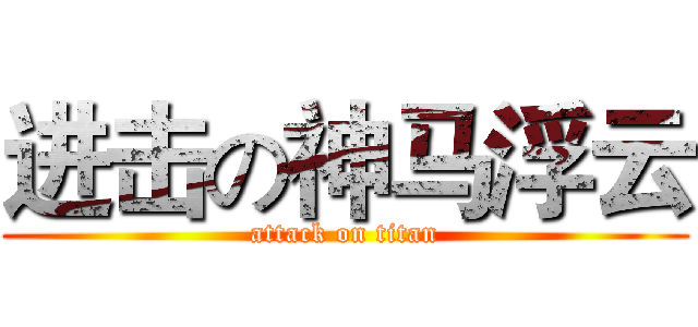 进击の神马浮云 (attack on titan)