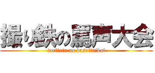撮り鉄の罵声大会 (toritetu no baseitaikai)