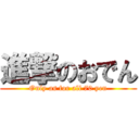 進撃のおでん (Only as for all 70 yen)