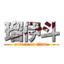 瑠伊斗 (attack on titan)