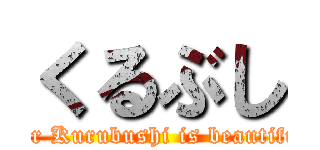 くるぶし (Your Kurubushi is beautiful !)