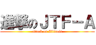 進撃のＪＴＦ－Ａ (attack on Illinois)