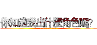 你知道我出什麼角色嗎？ (attack on titan)
