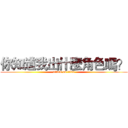 你知道我出什麼角色嗎？ (attack on titan)