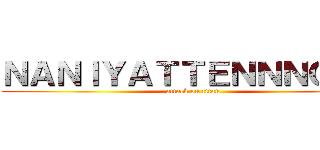 ＮＡＮＩＹＡＴＴＥＮＮＮＯＯ？ (attack on titan)