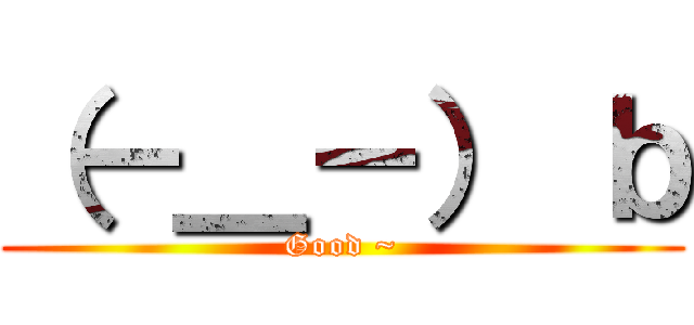 （－＿－） ｂ (Good ~)