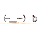 （－＿－） ｂ (Good ~)