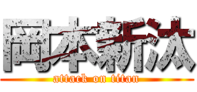 岡本新汰 (attack on titan)