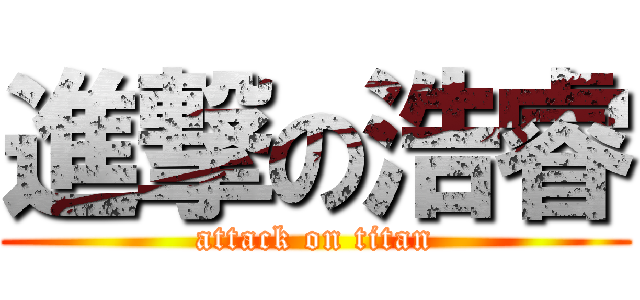 進撃の浩睿 (attack on titan)