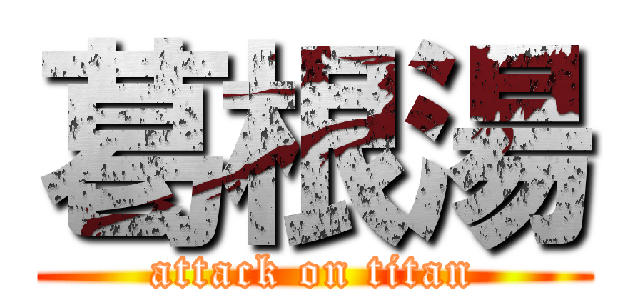 葛根湯 (attack on titan)