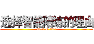 选择智能陪练的理由 (attack on titan)