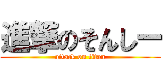 進撃のそんしー (attack on titan)