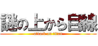 謎の上から目線 (attack on titan)