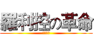 羅利控の革命 (世界大戰)