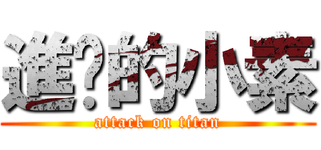 進擊的小素 (attack on titan)