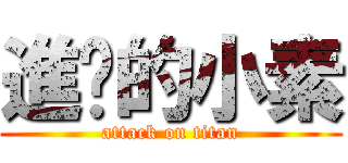 進擊的小素 (attack on titan)