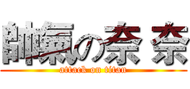 帥氣の奈 奈 (attack on titan)