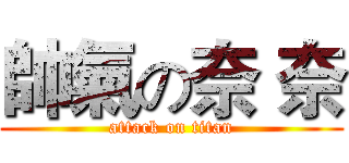 帥氣の奈 奈 (attack on titan)