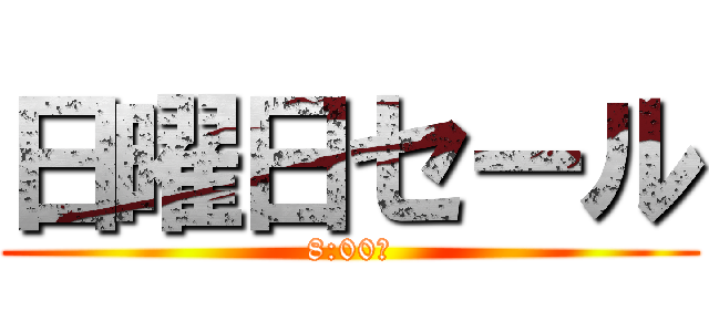 日曜日セール (8:00～)