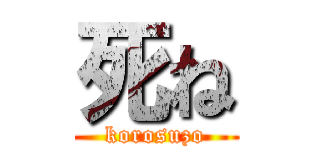死ね (korosuzo)
