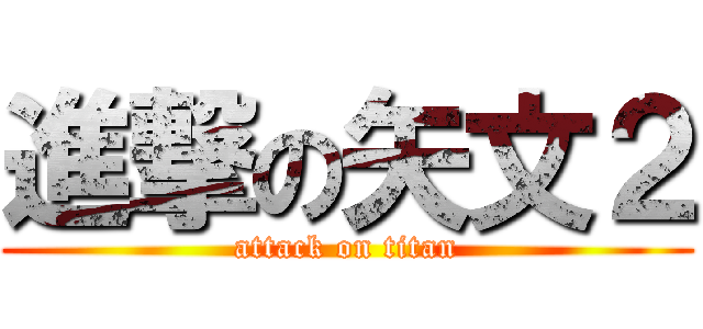 進撃の矢文２ (attack on titan)