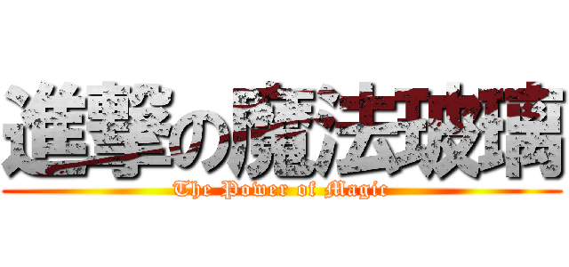 進撃の魔法玻璃 (The Power of Magic)