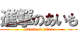 進撃のあいも (attack on titan)