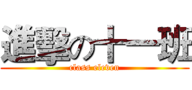 進擊の十一班 (class eleven)