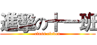 進擊の十一班 (class eleven)