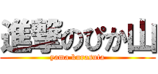 進撃のぴか山 (yama kurasuta)