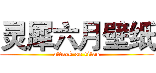 灵犀六月壁纸 (attack on titan)