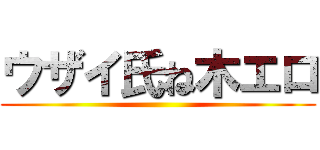 ウザイ氏ね木エロ ()