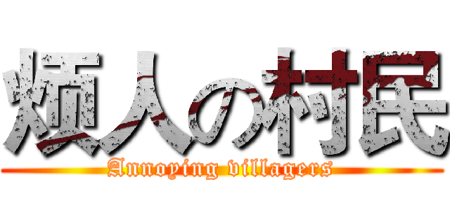 烦人の村民 (Annoying villagers)