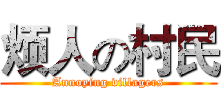 烦人の村民 (Annoying villagers)