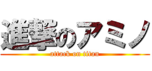 進撃のアミノ (attack on titan)