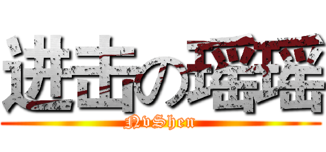 进击の瑶瑶 (NvShen)