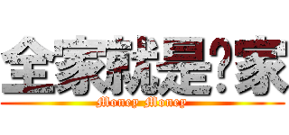 全家就是你家 (Money Money)