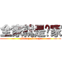 全家就是你家 (Money Money)